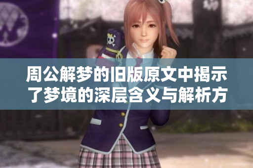 周公解梦的旧版原文中揭示了梦境的深层含义与解析方法