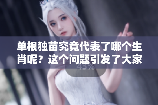 单根独苗究竟代表了哪个生肖呢？这个问题引发了大家的好奇。