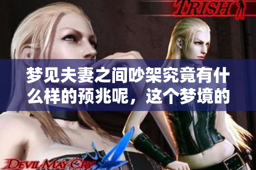 梦见夫妻之间吵架究竟有什么样的预兆呢，这个梦境的意义是什么呢