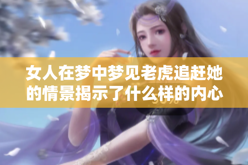 女人在梦中梦见老虎追赶她的情景揭示了什么样的内心压力呢