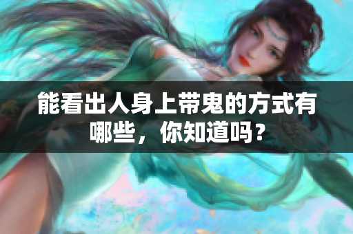 能看出人身上带鬼的方式有哪些，你知道吗？