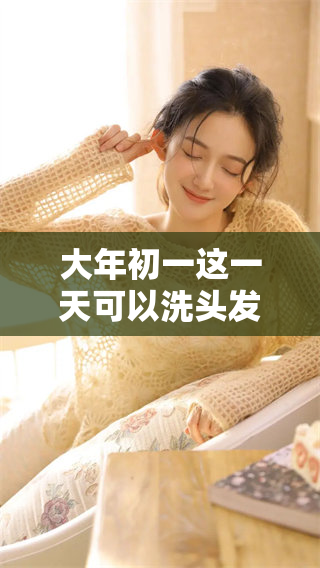 大年初一这一天可以洗头发吗？让我们来探讨一下这个问题。