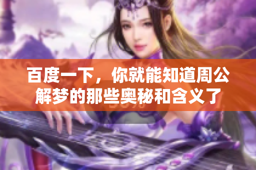 百度一下，你就能知道周公解梦的那些奥秘和含义了