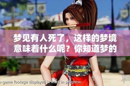 梦见有人死了，这样的梦境意味着什么呢？你知道梦的奥秘吗？