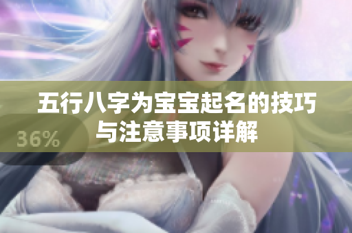 五行八字为宝宝起名的技巧与注意事项详解