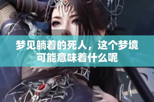 梦见躺着的死人，这个梦境可能意味着什么呢