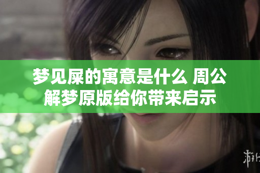 梦见屎的寓意是什么 周公解梦原版给你带来启示