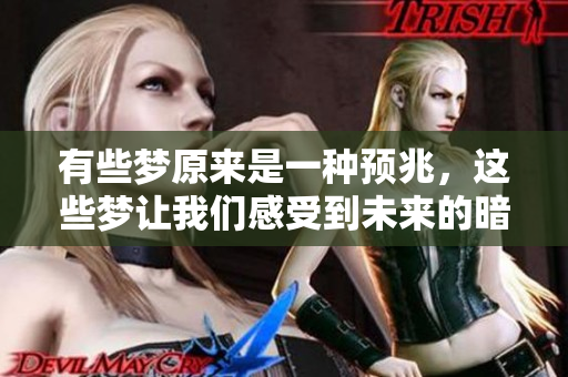 有些梦原来是一种预兆，这些梦让我们感受到未来的暗示