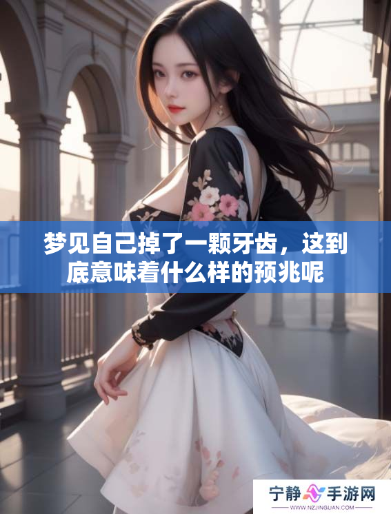 梦见自己掉了一颗牙齿，这到底意味着什么样的预兆呢