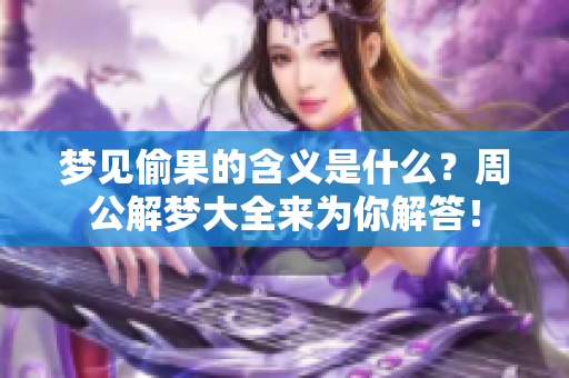 梦见偷果的含义是什么？周公解梦大全来为你解答！