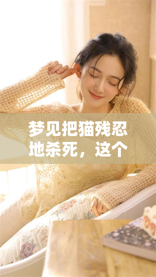 梦见把猫残忍地杀死，这个梦究竟寓意着什么呢
