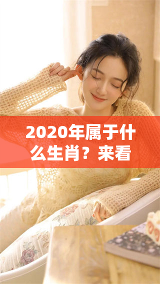 2020年属于什么生肖？来看一下这个问题的答案吧！