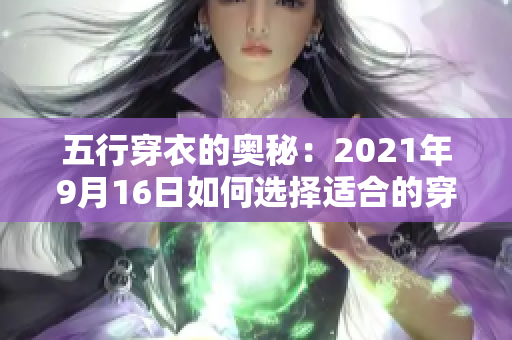 五行穿衣的奥秘：2021年9月16日如何选择适合的穿搭风格
