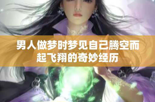 男人做梦时梦见自己腾空而起飞翔的奇妙经历