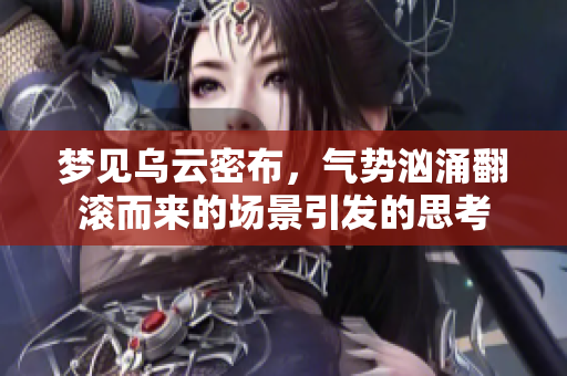 梦见乌云密布，气势汹涌翻滚而来的场景引发的思考
