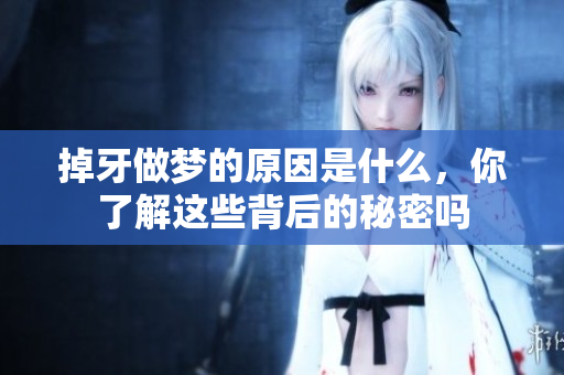 掉牙做梦的原因是什么，你了解这些背后的秘密吗