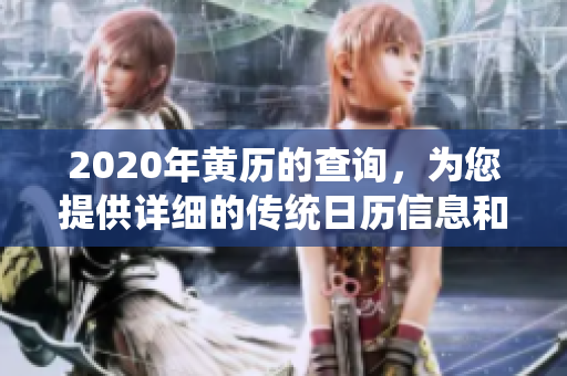 2020年黄历的查询，为您提供详细的传统日历信息和找寻指南