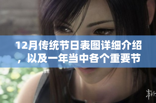 12月传统节日表图详细介绍，以及一年当中各个重要节日的具体信息