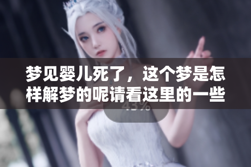 梦见婴儿死了，这个梦是怎样解梦的呢请看这里的一些分析