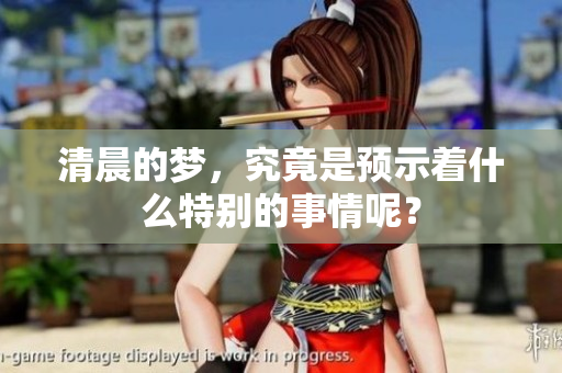 清晨的梦，究竟是预示着什么特别的事情呢？