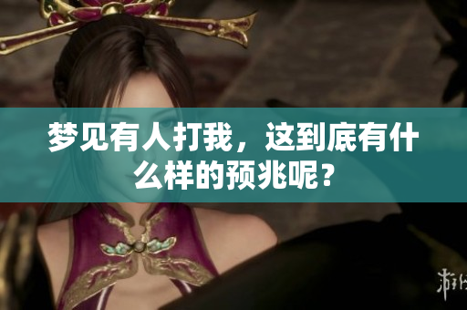 梦见有人打我，这到底有什么样的预兆呢？