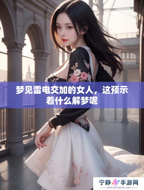 梦见雷电交加的女人，这预示着什么解梦呢