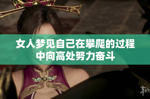 女人梦见自己在攀爬的过程中向高处努力奋斗