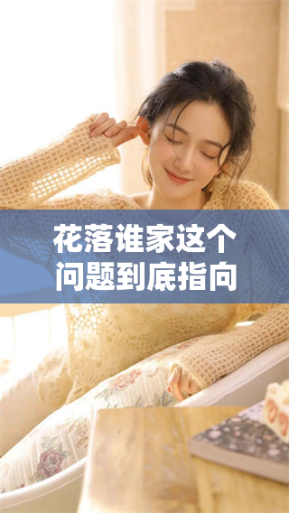 花落谁家这个问题到底指向了哪种动物呢？我们来一起揭开谜底吧！