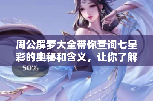 周公解梦大全带你查询七星彩的奥秘和含义，让你了解梦境的玄机