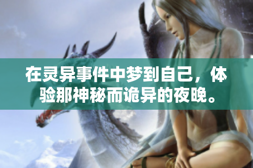在灵异事件中梦到自己，体验那神秘而诡异的夜晚。