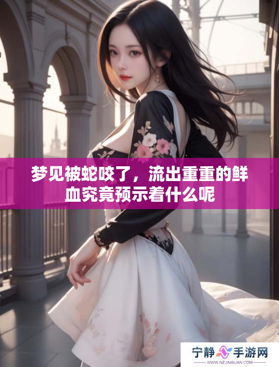 梦见被蛇咬了，流出重重的鲜血究竟预示着什么呢