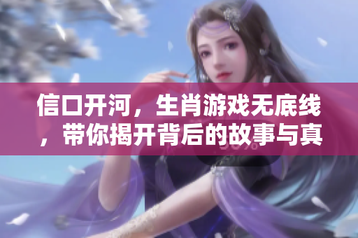 信口开河，生肖游戏无底线，带你揭开背后的故事与真相