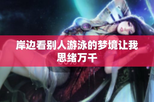 岸边看别人游泳的梦境让我思绪万千