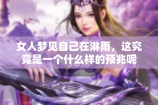 女人梦见自己在淋雨，这究竟是一个什么样的预兆呢