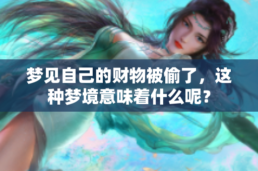 梦见自己的财物被偷了，这种梦境意味着什么呢？