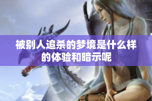 被别人追杀的梦境是什么样的体验和暗示呢