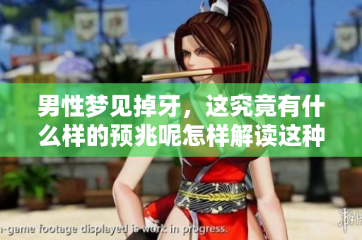 男性梦见掉牙，这究竟有什么样的预兆呢怎样解读这种梦境呢