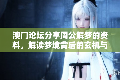 **论坛分享周公解梦的**，解读梦境背后的玄机与意义