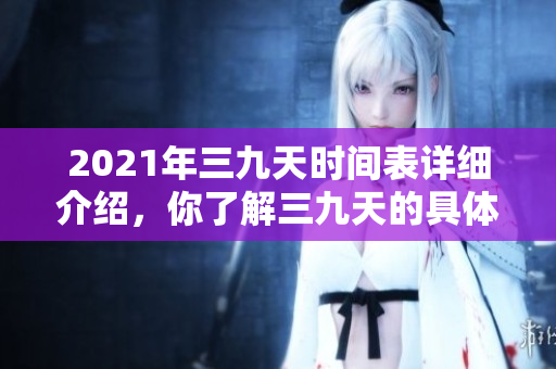 2021年三九天时间表详细介绍，你了解三九天的具体时间安排了吗