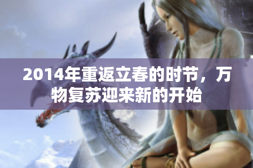 2014年重返立春的时节，万物复苏迎来新的开始