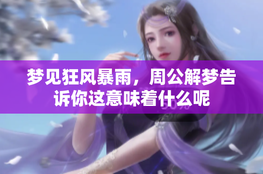 梦见狂风暴雨，周公解梦告诉你这意味着什么呢