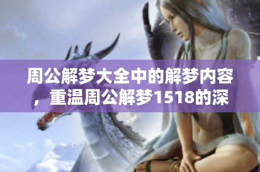 周公解梦大全中的解梦内容，重温周公解梦1518的深刻寓意