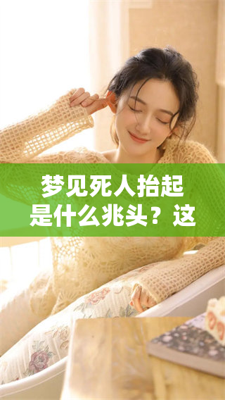 梦见死人抬起是什么兆头？这个梦境其实有着深刻的含义。