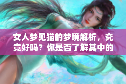 女人梦见猫的梦境解析，究竟好吗？你是否了解其中的含义呢？